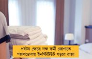 পর্যটন ক্ষেত্রে দক্ষ কর্মী জোগাতে গজলডোবায় ইনস্টিটিউট গড়বে রাজ্য