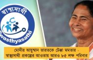 মোদীর আয়ুষ্মান ভারতকে টেক্কা মমতার - স্বাস্থ্যসাথী প্রকল্পের আওতায় আরও ৮৫ লক্ষ পরিবার
