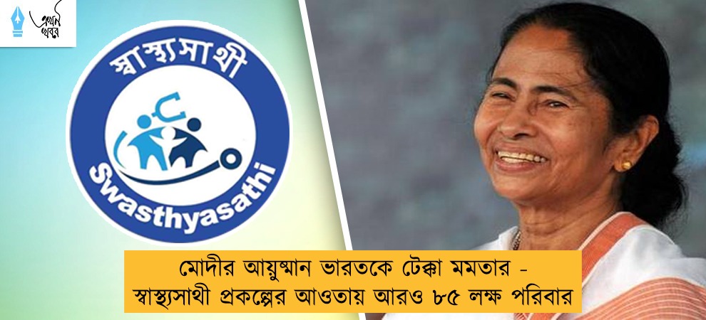 মোদীর আয়ুষ্মান ভারতকে টেক্কা মমতার - স্বাস্থ্যসাথী প্রকল্পের আওতায় আরও ৮৫ লক্ষ পরিবার