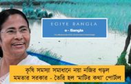 কৃষি সমস্যা সমাধানে নয়া নজির গড়ল মমতার সরকার - তৈরি হল ‘মাটির কথা’ পোর্টাল