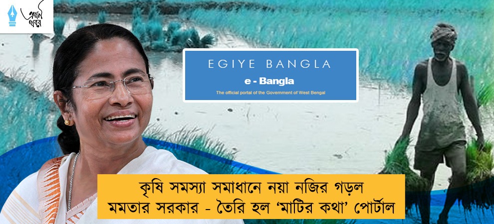 কৃষি সমস্যা সমাধানে নয়া নজির গড়ল মমতার সরকার - তৈরি হল ‘মাটির কথা’ পোর্টাল