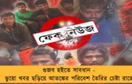 গুজব হইতে সাবধান - ভুয়ো খবর ছড়িয়ে আতঙ্কের পরিবেশ তৈরির চেষ্টা চলছে রাজ্যের কিছু জায়গায়