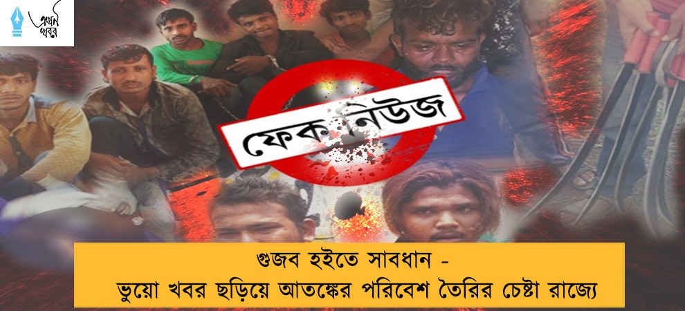 গুজব হইতে সাবধান - ভুয়ো খবর ছড়িয়ে আতঙ্কের পরিবেশ তৈরির চেষ্টা চলছে রাজ্যের কিছু জায়গায়