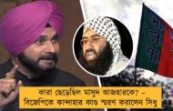 কারা ছেড়েছিল মাসুদ আজহারকে? – বিজেপিকে কান্দাহার কাণ্ড স্মরণ করালেন সিধু