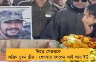 নিহত মেজরকে অন্তিম চুম্বন স্ত্রীর - শেষবার বললেন আই লাভ ইউ