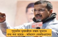 পুদুচেরির মুখ্যমন্ত্রীকে রাস্তায় ঘুমোতে বাধ্য করা হয়েছে - অভিযোগ কেজরিওয়ালের