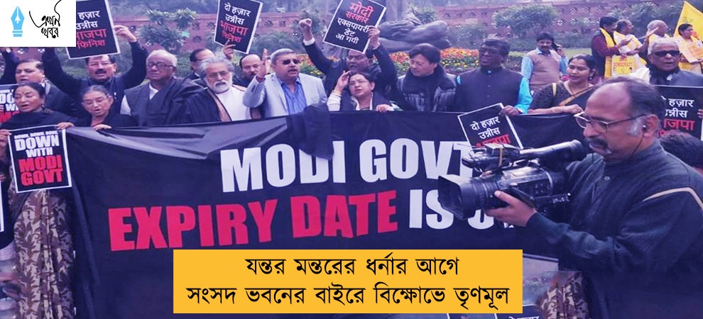 যন্তর মন্তরের ধর্নার আগে সংসদ ভবনের বাইরে বিক্ষোভে তৃণমূল