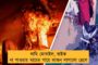 যোগী সরকারের ব্যর্থতায় ফের আগুন কুম্ভমেলায় - অল্পের জন্য রক্ষা পেলেন বিহারের রাজ্যপাল