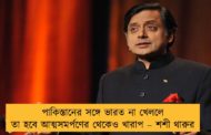 পাকিস্তানের সঙ্গে ভারত না খেললে তা হবে আত্মসমর্পণের থেকেও খারাপ – শশী থারুর