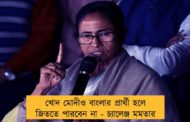 খোদ মোদীও বাংলার প্রার্থী হলে জিততে পারবেন না - চ্যালেঞ্জ মমতার