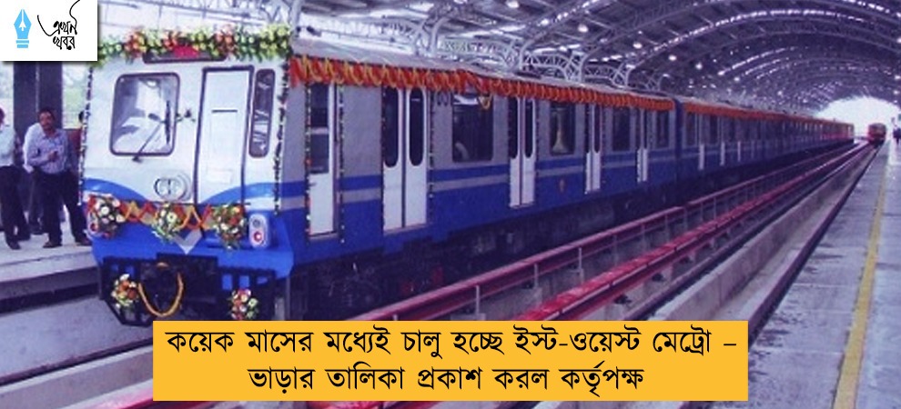 কয়েক মাসের মধ্যেই চালু হচ্ছে ইস্ট-ওয়েস্ট মেট্রো – ভাড়ার তালিকা প্রকাশ করল কর্তৃপক্ষ