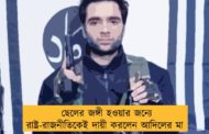 ছেলের জঙ্গী হওয়ার জন্যে রাষ্ট্র-রাজনীতিকেই দায়ী করলেন আদিলের মা
