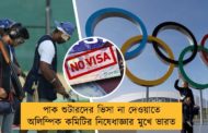 পাক শুটারদের ভিসা না দেওয়াতে অলিম্পিক কমিটির নিষেধাজ্ঞার মুখে ভারত