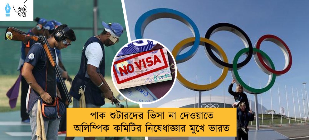 পাক শুটারদের ভিসা না দেওয়াতে অলিম্পিক কমিটির নিষেধাজ্ঞার মুখে ভারত