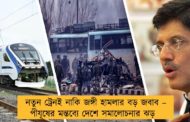 নতুন ট্রেনই নাকি জঙ্গী হামলার বড় জবাব – পীযূষের মন্তব্যে দেশে সমালোচনার ঝড়