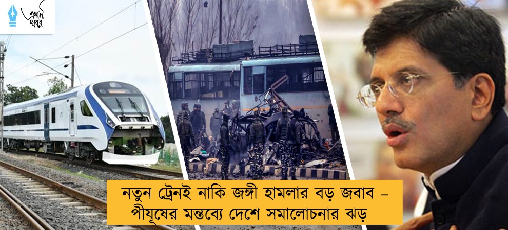 নতুন ট্রেনই নাকি জঙ্গী হামলার বড় জবাব – পীযূষের মন্তব্যে দেশে সমালোচনার ঝড়