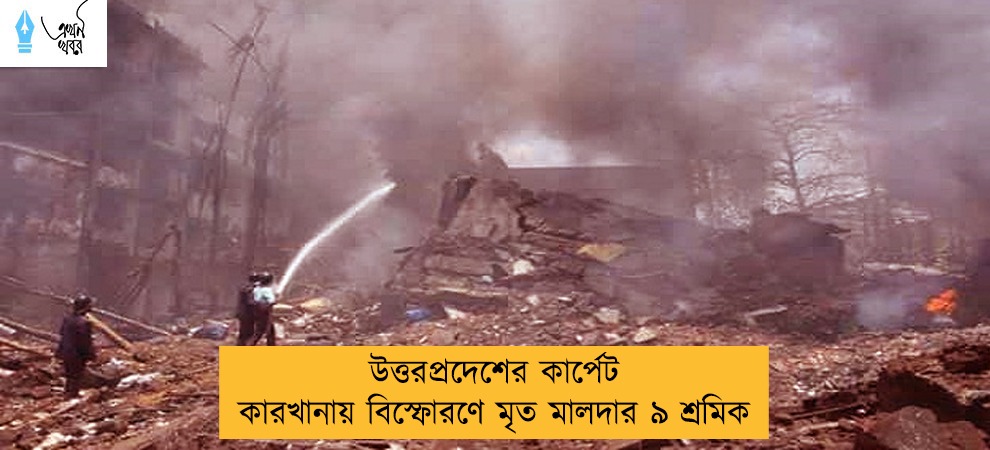 উত্তরপ্রদেশের কার্পেট কারখানায় বিস্ফোরণে মৃত মালদার ৯ শ্রমিক