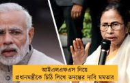 আইএলএফএস নিয়ে প্রধানমন্ত্রীকে চিঠি লিখে তদন্তের দাবি মমতার