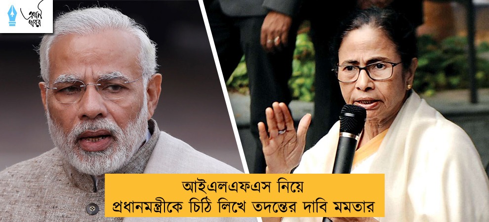 আইএলএফএস নিয়ে প্রধানমন্ত্রীকে চিঠি লিখে তদন্তের দাবি মমতার