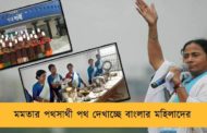 মমতার পথসাথী পথ দেখাচ্ছে বাংলার মহিলাদের