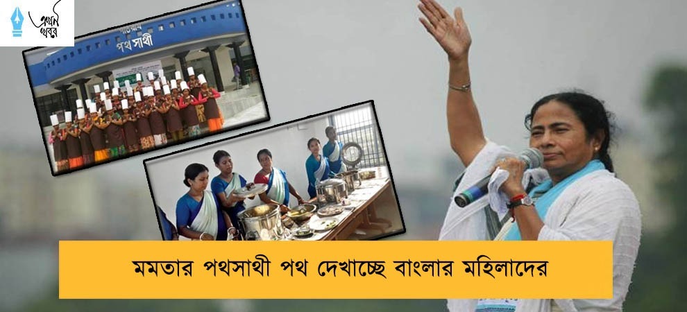 মমতার পথসাথী পথ দেখাচ্ছে বাংলার মহিলাদের