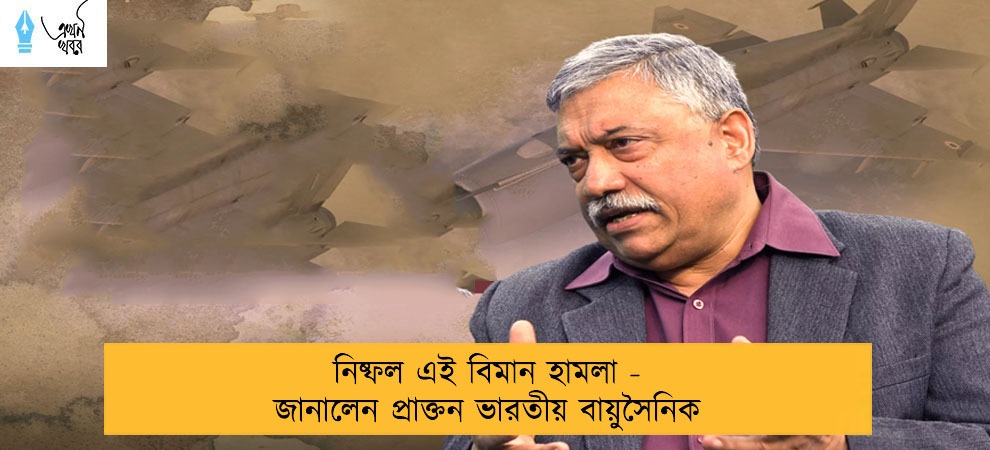 নিষ্ফল এই বিমান হামলা - জানালেন প্রাক্তন ভারতীয় বায়ুসৈনিক