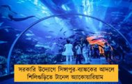 সরকারি উদ্যোগে সিঙ্গাপুর-ব্যাঙ্ককের আদলে শিলিগুড়িতে টানেল অ্যাকোয়ারিয়াম