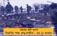 ভয়াবহ জঙ্গি হামলা বিজেপির 'শান্ত' জম্মু-কাশ্মীরে – মৃত ১৮ জওয়ান