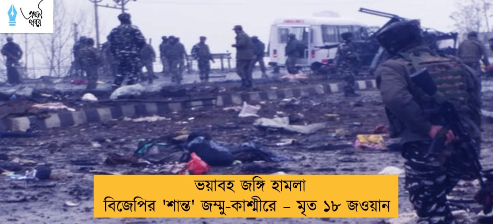 ভয়াবহ জঙ্গি হামলা বিজেপির 'শান্ত' জম্মু-কাশ্মীরে – মৃত ১৮ জওয়ান
