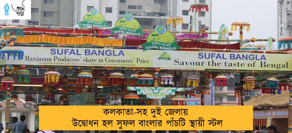 কলকাতা-সহ দুই জেলায় উদ্বোধন হল সুফল বাংলার পাঁচটি স্থায়ী স্টল
