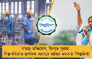 কমছে অভিযোগ, মিলছে সুরাহা - শিল্পপতিদের মুশকিল আসানে হাজির মমতার 'শিল্পদিশা'