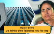 মমতার বাংলায় এক বিলিয়ন ডলার বিনিয়োগের পথে বিশ্ব ব্যাঙ্ক