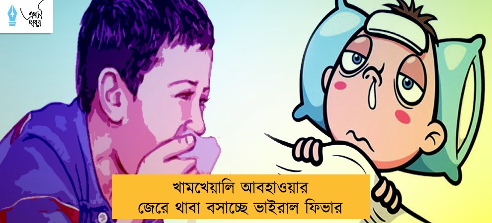 খামখেয়ালি আবহাওয়ার জেরে থাবা বসাচ্ছে ভাইরাল ফিভার