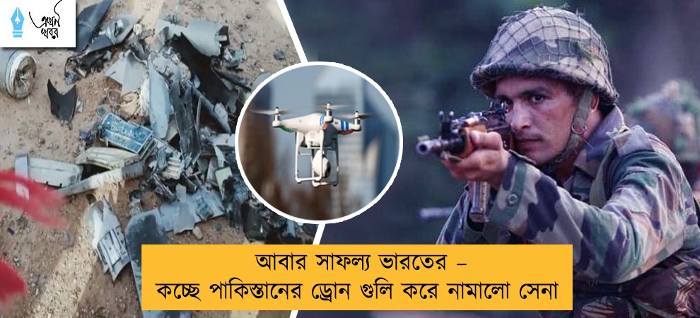 আবার সাফল্য ভারতের – কচ্ছে পাকিস্তানের ড্রোন গুলি করে নামালো সেনা