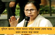 পুলিশে জানান, নইলে আমার বাড়ির দরজা খোলা আছে – গুজব রুখতে কড়া মমতা