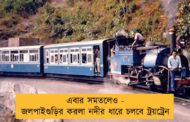 এবার সমতলেও - জলপাইগুড়ির করলা নদীর ধারে চলবে ট্রয়ট্রেন