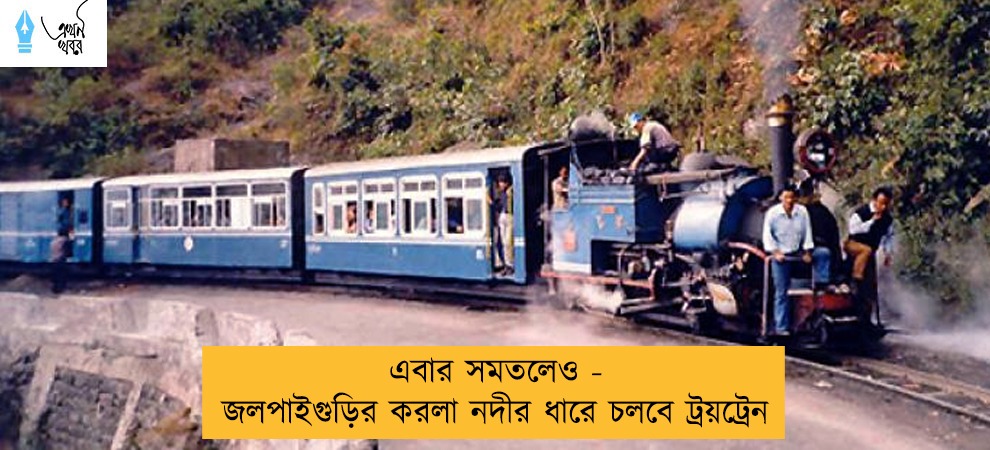 এবার সমতলেও - জলপাইগুড়ির করলা নদীর ধারে চলবে ট্রয়ট্রেন