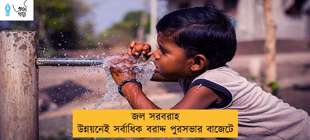 জল সরবরাহ উন্নয়নেই সর্বাধিক বরাদ্দ পুরসভার বাজেটে