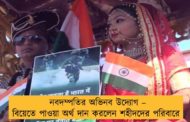 নবদম্পতির অভিনব উদ্যোগ – বিয়েতে পাওয়া অর্থ দান করলেন শহীদদের পরিবারে