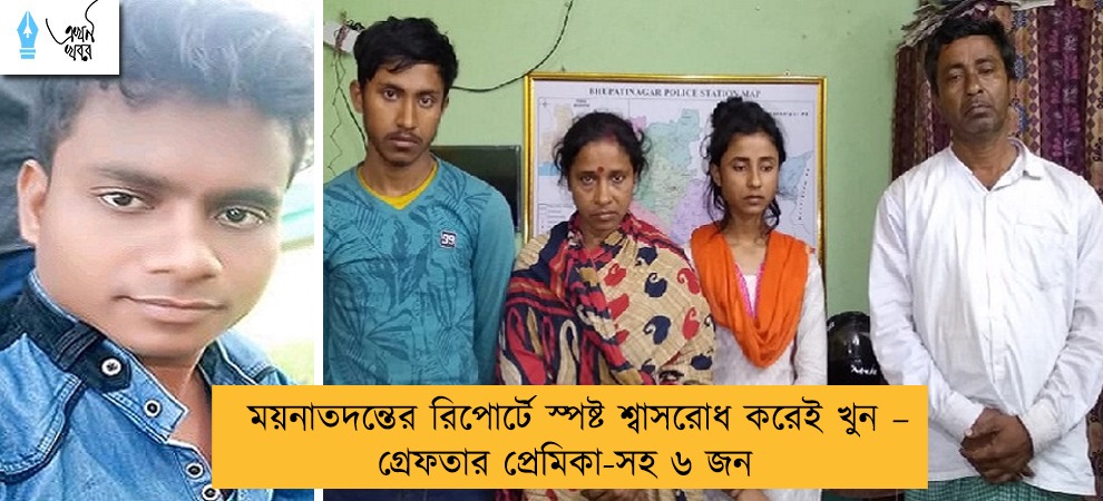 ময়নাতদন্তের রিপোর্টে স্পষ্ট শ্বাসরোধ করেই খুন – গ্রেফতার প্রেমিকা-সহ ৬ জন