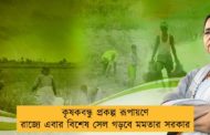 কৃষকবন্ধু প্রকল্প রূপায়ণে রাজ্যে এবার বিশেষ সেল গড়বে মমতার সরকার