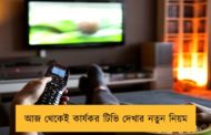 আজ থেকেই কার্যকর টিভি দেখার নতুন নিয়ম