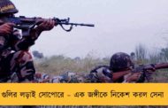 গুলির লড়াই  সোপোরে – এক জঙ্গীকে নিকেশ করল সেনা
