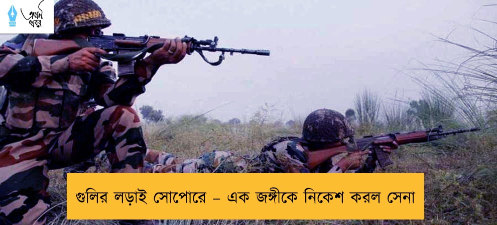 গুলির লড়াই  সোপোরে – এক জঙ্গীকে নিকেশ করল সেনা