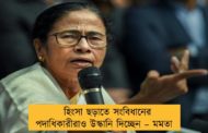 হিংসা ছড়াতে সংবিধানের পদাধিকারীরাও উস্কানি দিচ্ছেন – মমতা