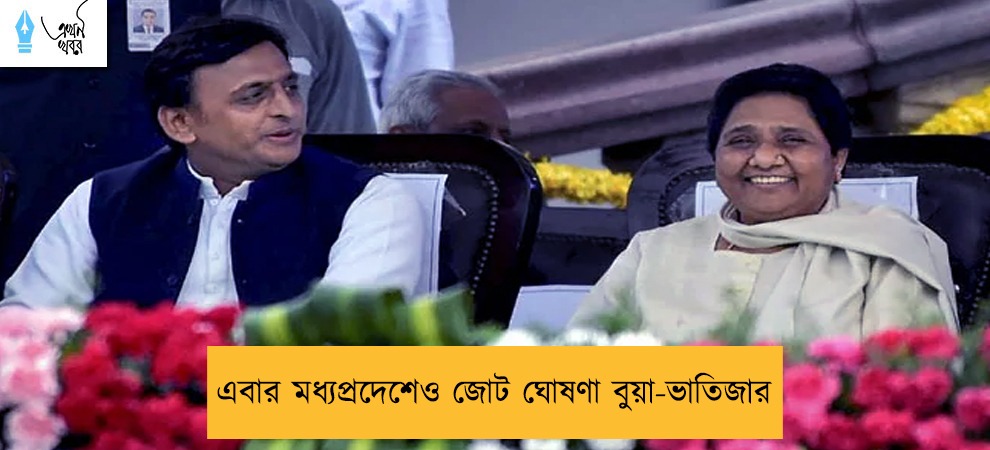 এবার মধ্যপ্রদেশেও জোট ঘোষণা বুয়া-ভাতিজার