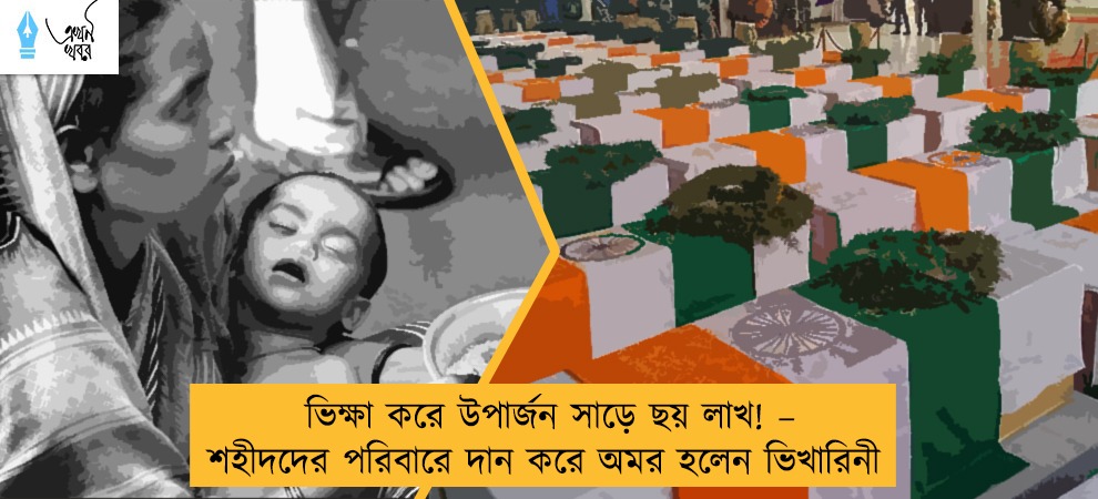 ভিক্ষা করে উপার্জন  সাড়ে ছয় লাখ! – শহীদদের পরিবারে দান করে অমর হলেন ভিখারিনী