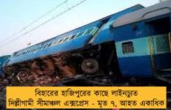 বিহারের হাজিপুরের কাছে লাইনচ্যুত দিল্লীগামী সীমাঞ্চল এক্সপ্রেস - মৃত ৭, আহত একাধিক