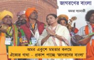 অমর একুশে মমতার কলমে ঐক্যের গাথা – প্রকাশ পাচ্ছে ‘জাগরণের বাংলা’