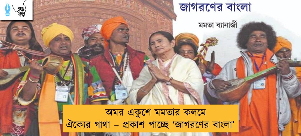 অমর একুশে মমতার কলমে ঐক্যের গাথা – প্রকাশ পাচ্ছে ‘জাগরণের বাংলা’